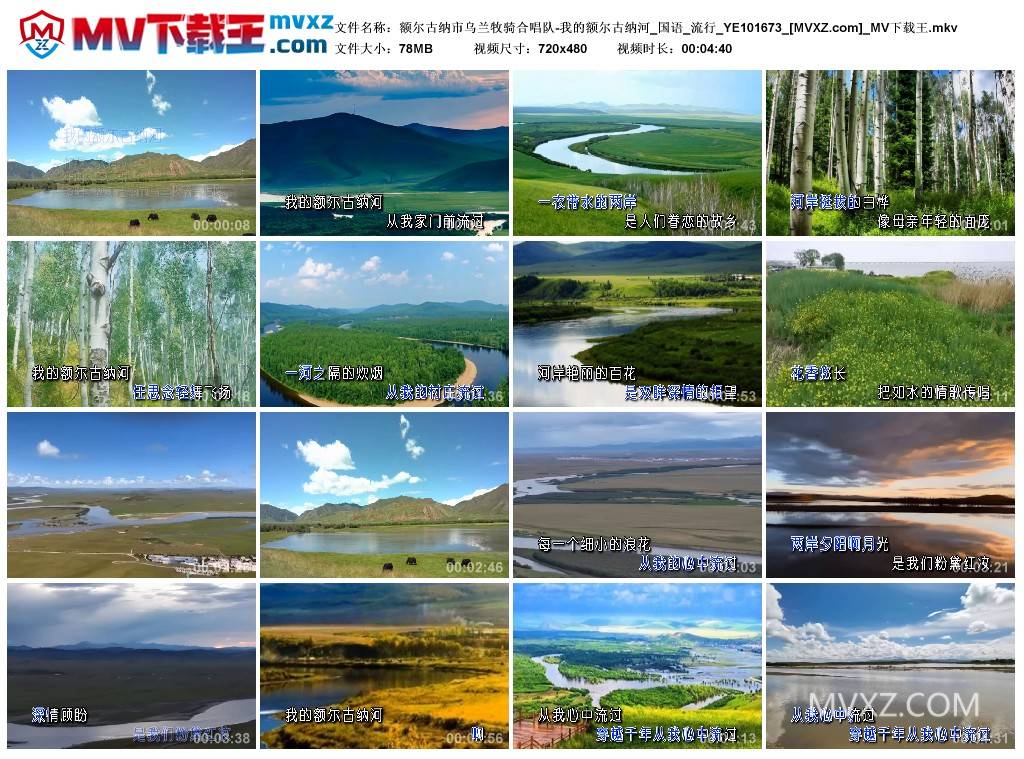 额尔古纳市乌兰牧骑合唱队-我的额尔古纳河_国语_流行_YE101673